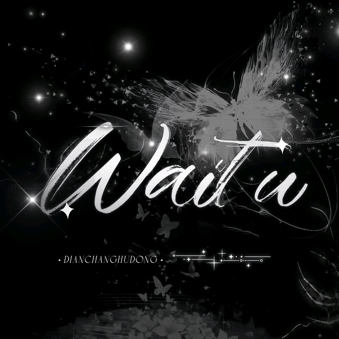 wait u💫点唱互动/没柿👑