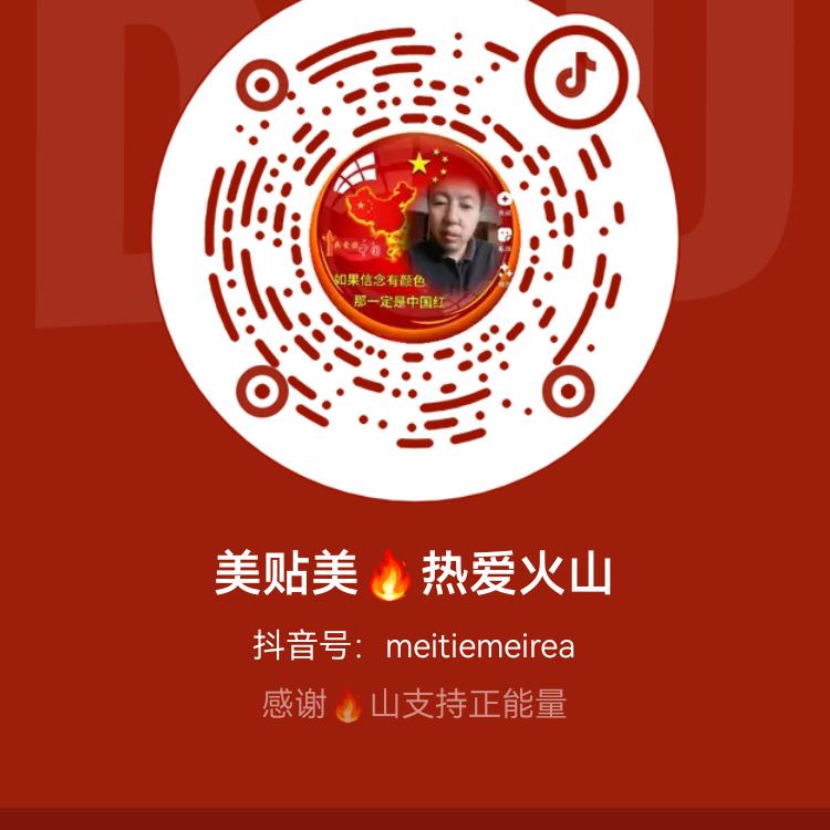 美贴美🔥热爱火山