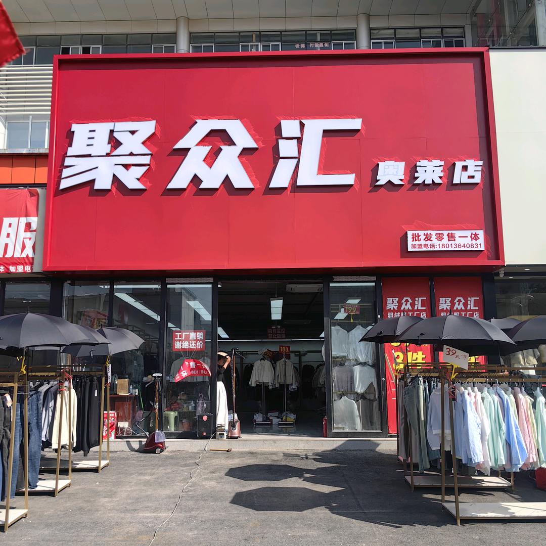 聚众汇奥莱店