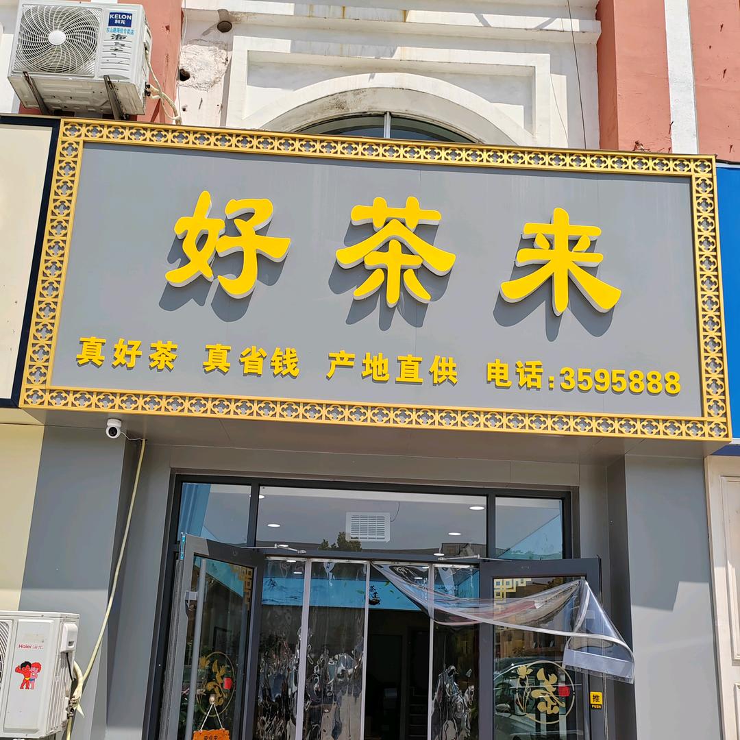 好 茶 来