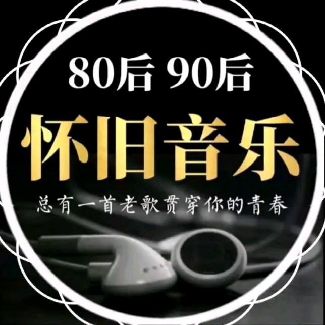 你的经典怀旧歌单（橱窗有盘）