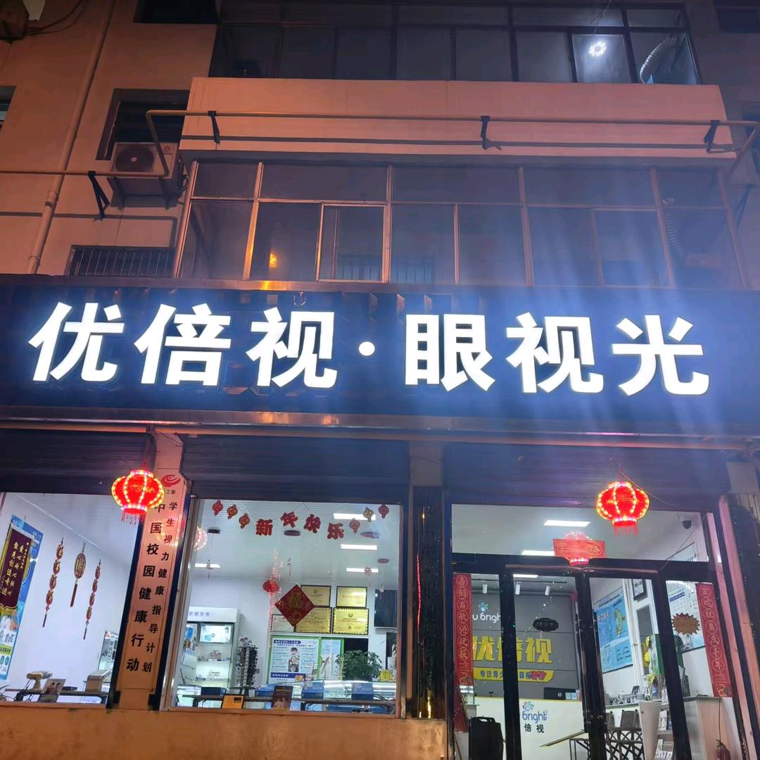优倍视眼视光（孝义店）