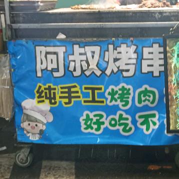 阿叔烧烤