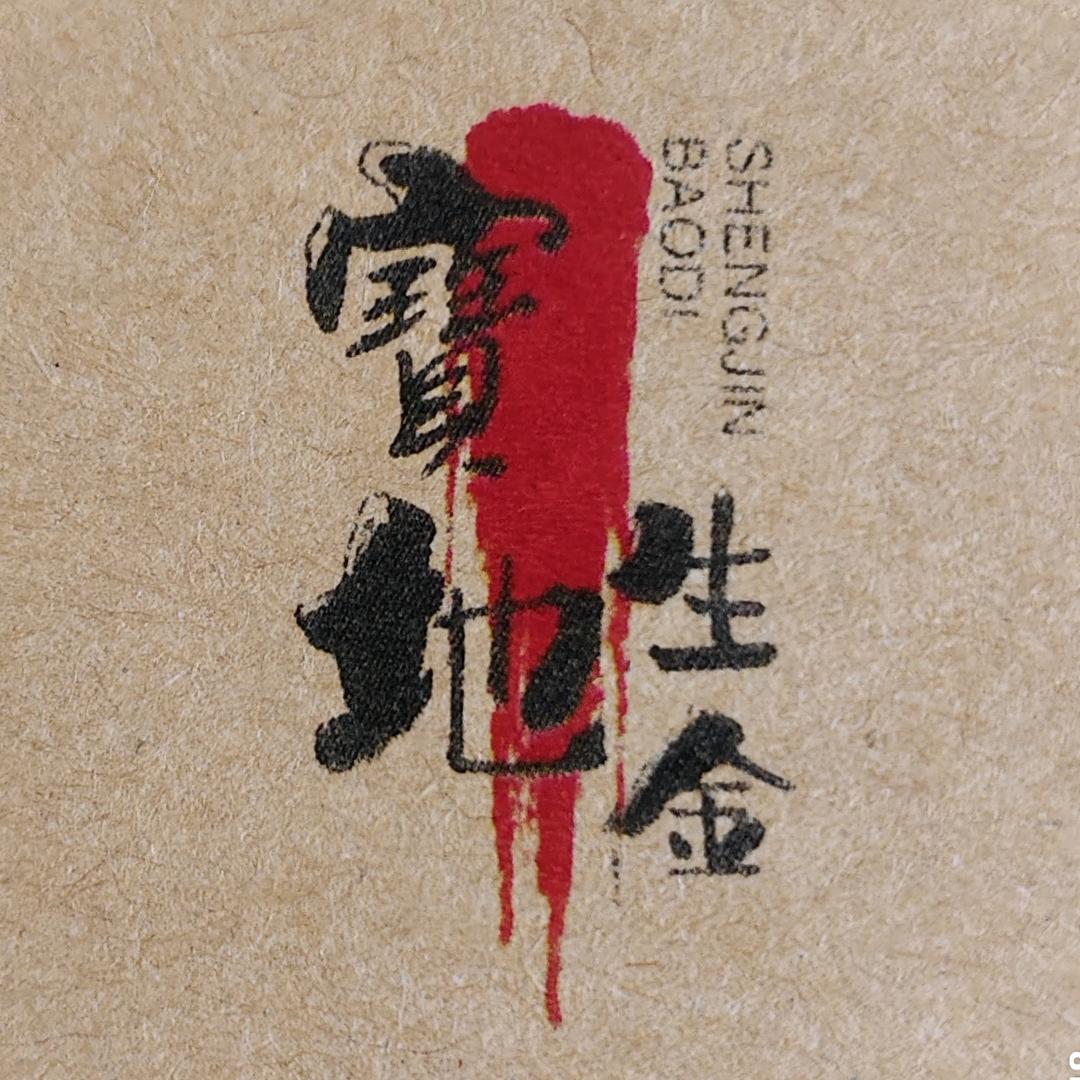 陆河县宝地生金