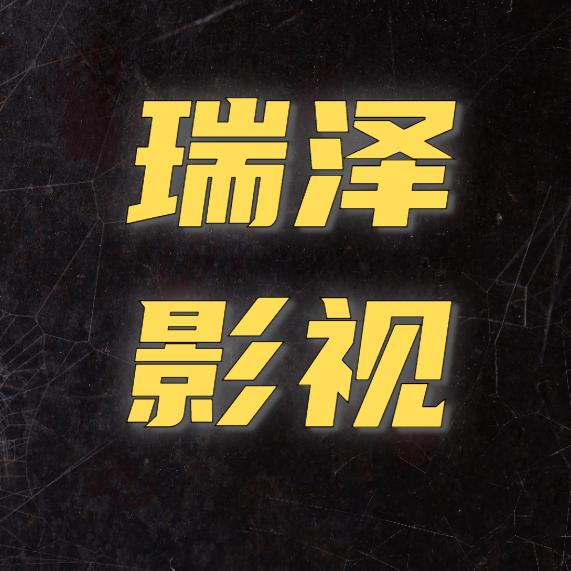 瑞泽影视