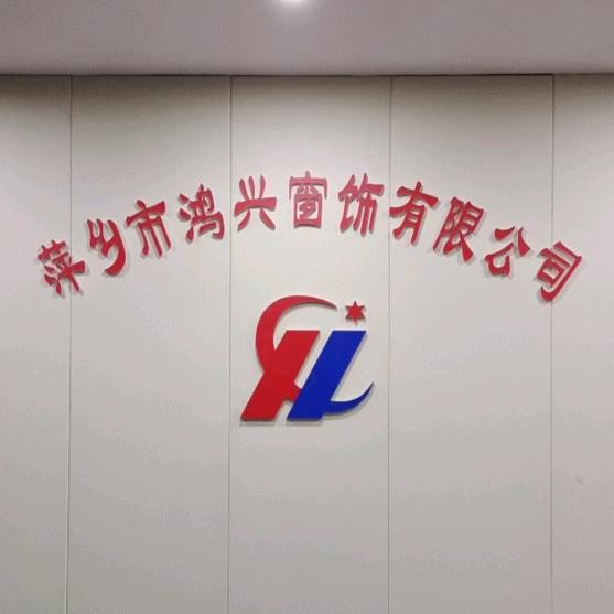 萍乡鸿兴窗帘家具批发