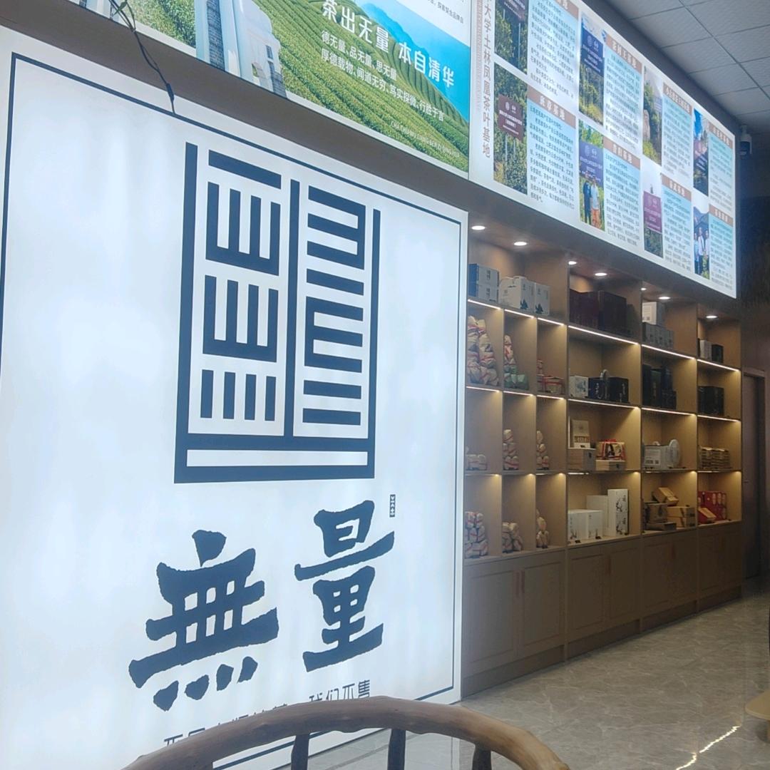 清华大学无量茶庭