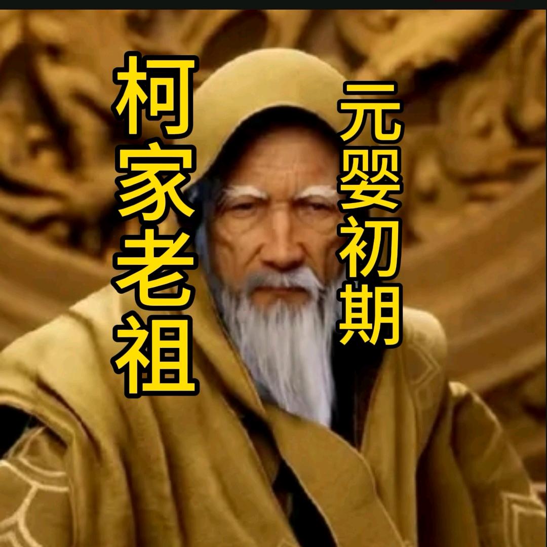 RS柯某人（柯家老祖）