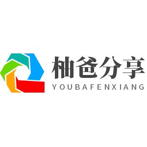柚爸分享