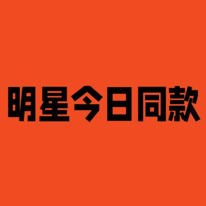 明星今日同款