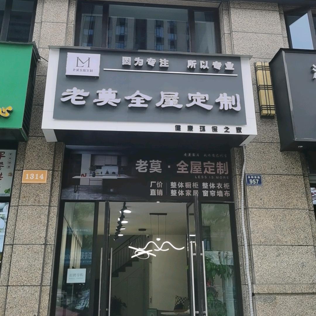 宁波全屋定制老莫
