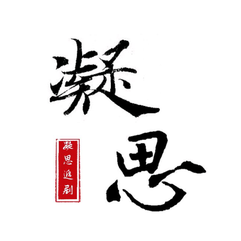 凝思追剧