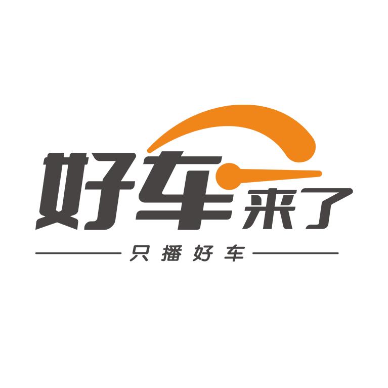 好车来了（运营号）