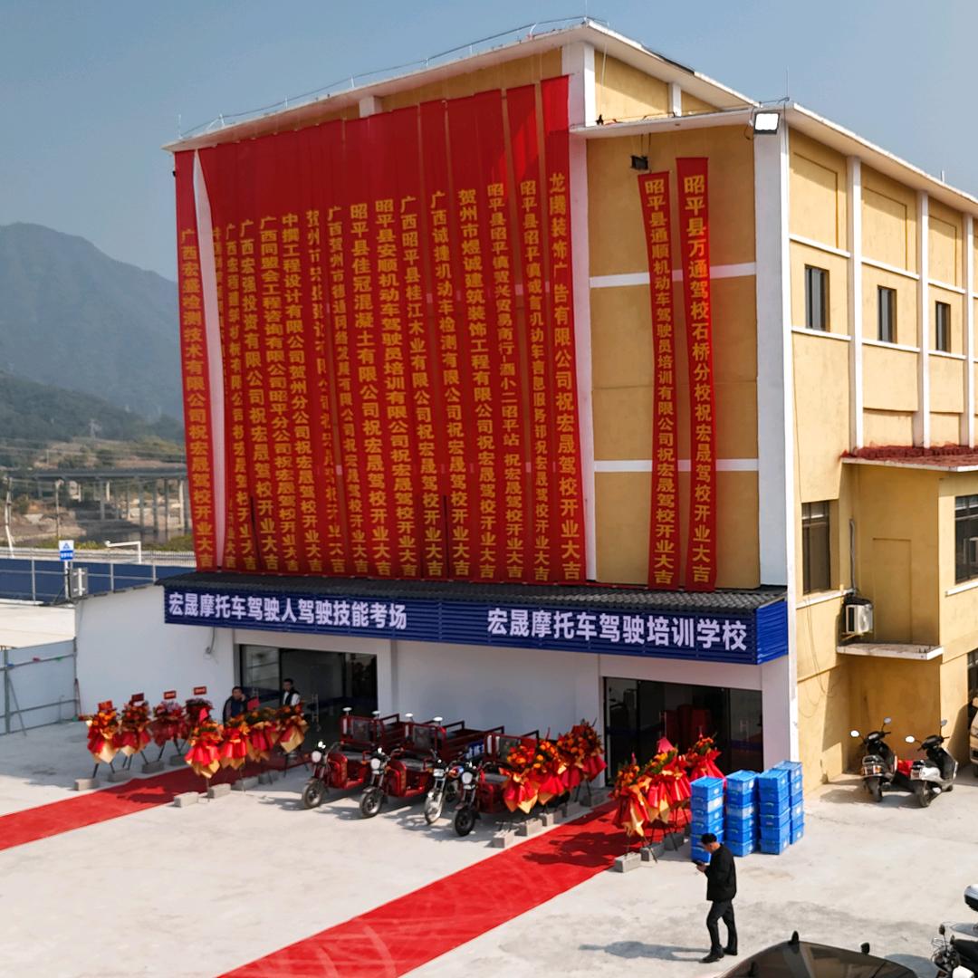 昭平宏晟驾校