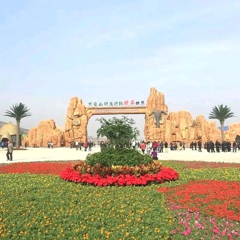 万安山野生动物欢乐世界