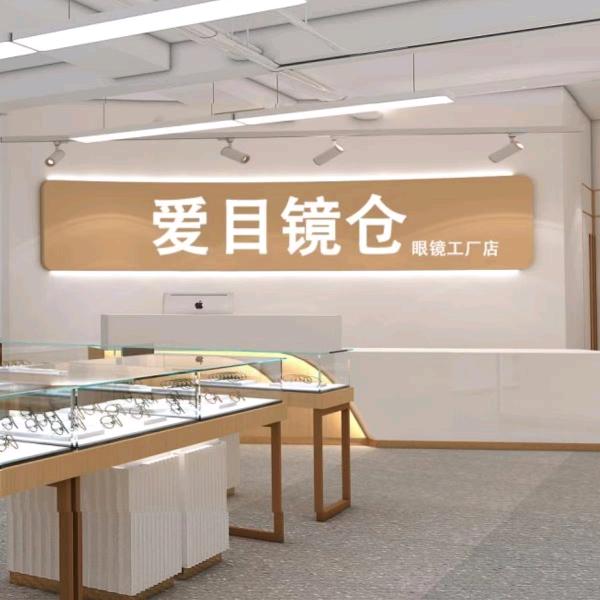爱目镜仓眼镜（长兴店）