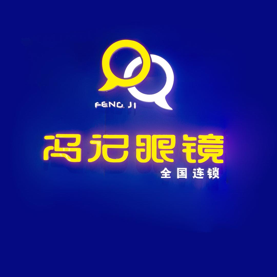 冯记眼镜怡和广场店