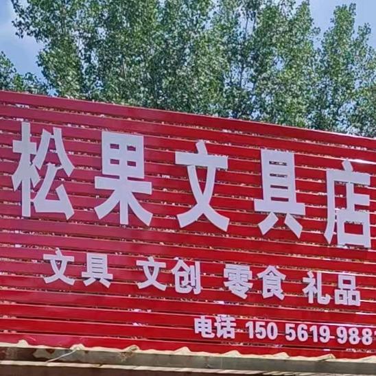 松果文具店