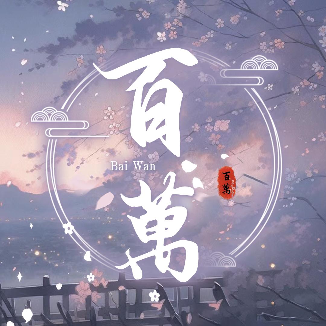 百萬·交友互动