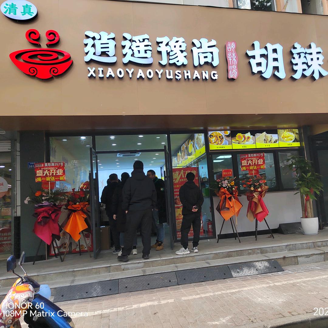 逍遥豫尚胡辣汤（莫愁路店）