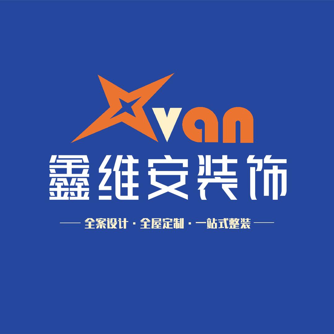 鑫维安装修