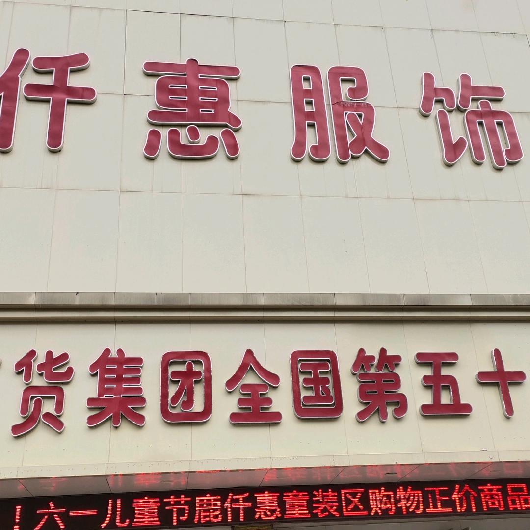 周口市鹿邑县  友谊鹿仟惠服饰广场张勇