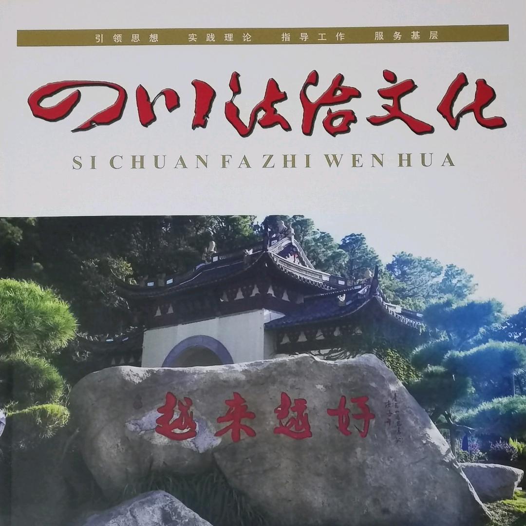 四川法治文化
