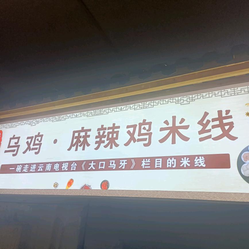 麻辣鸡米线店