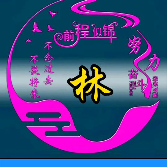林俊