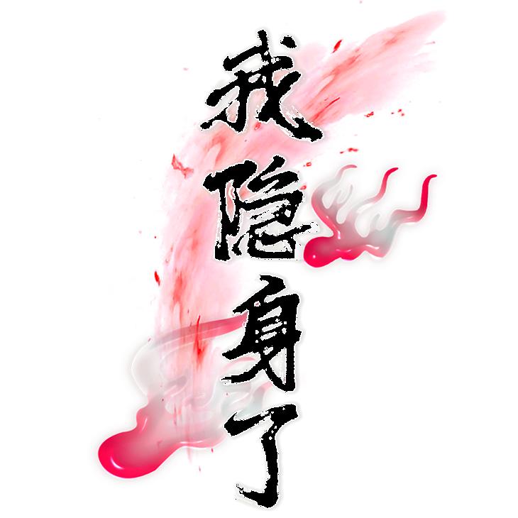 5隐身了&