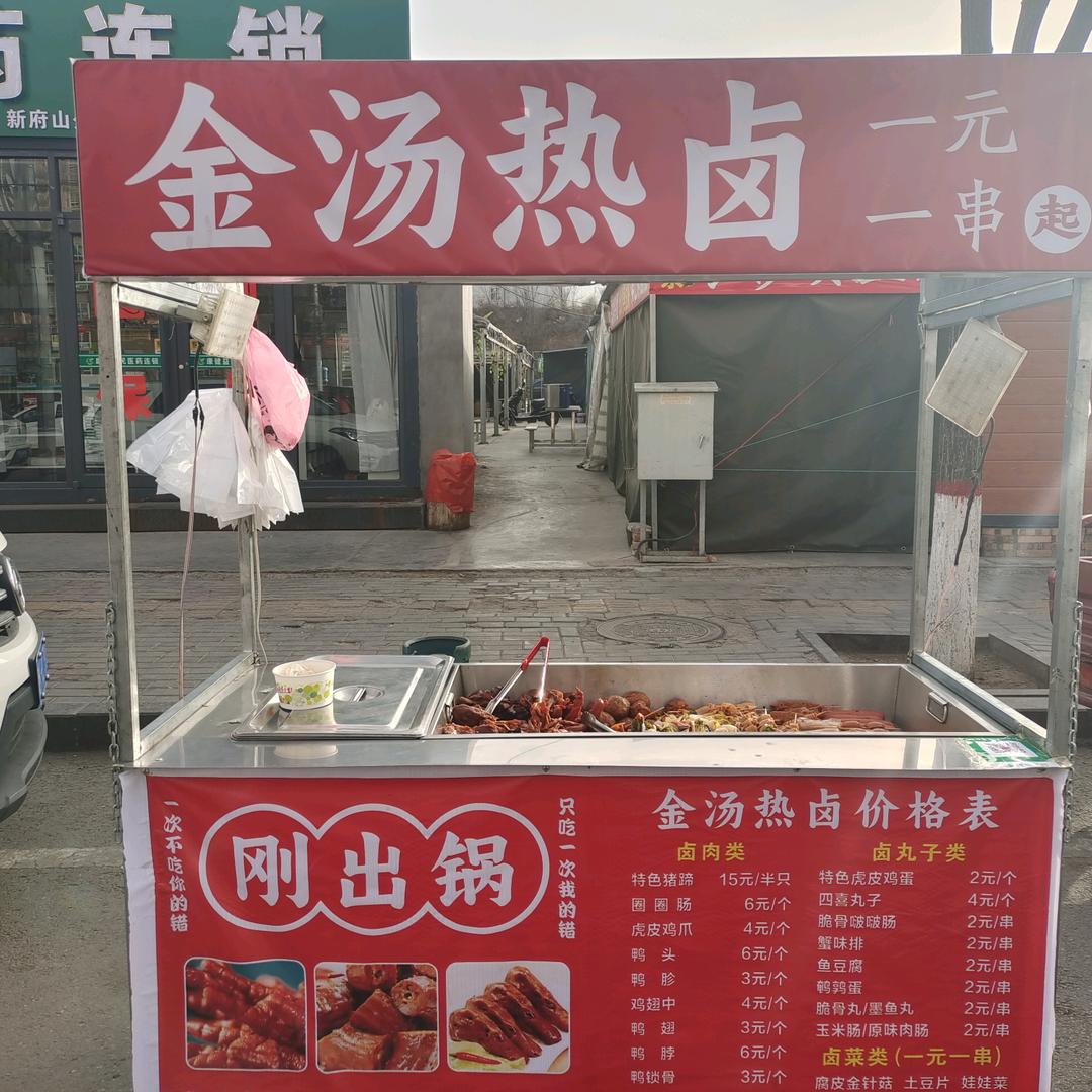 新府山金汤热卤