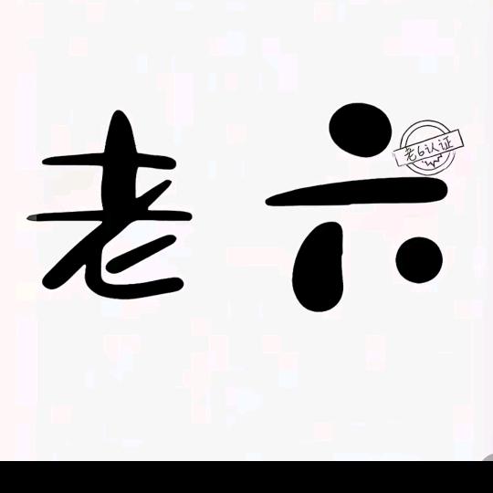 当家的