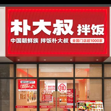 朴大叔拌饭（金兰广场店）