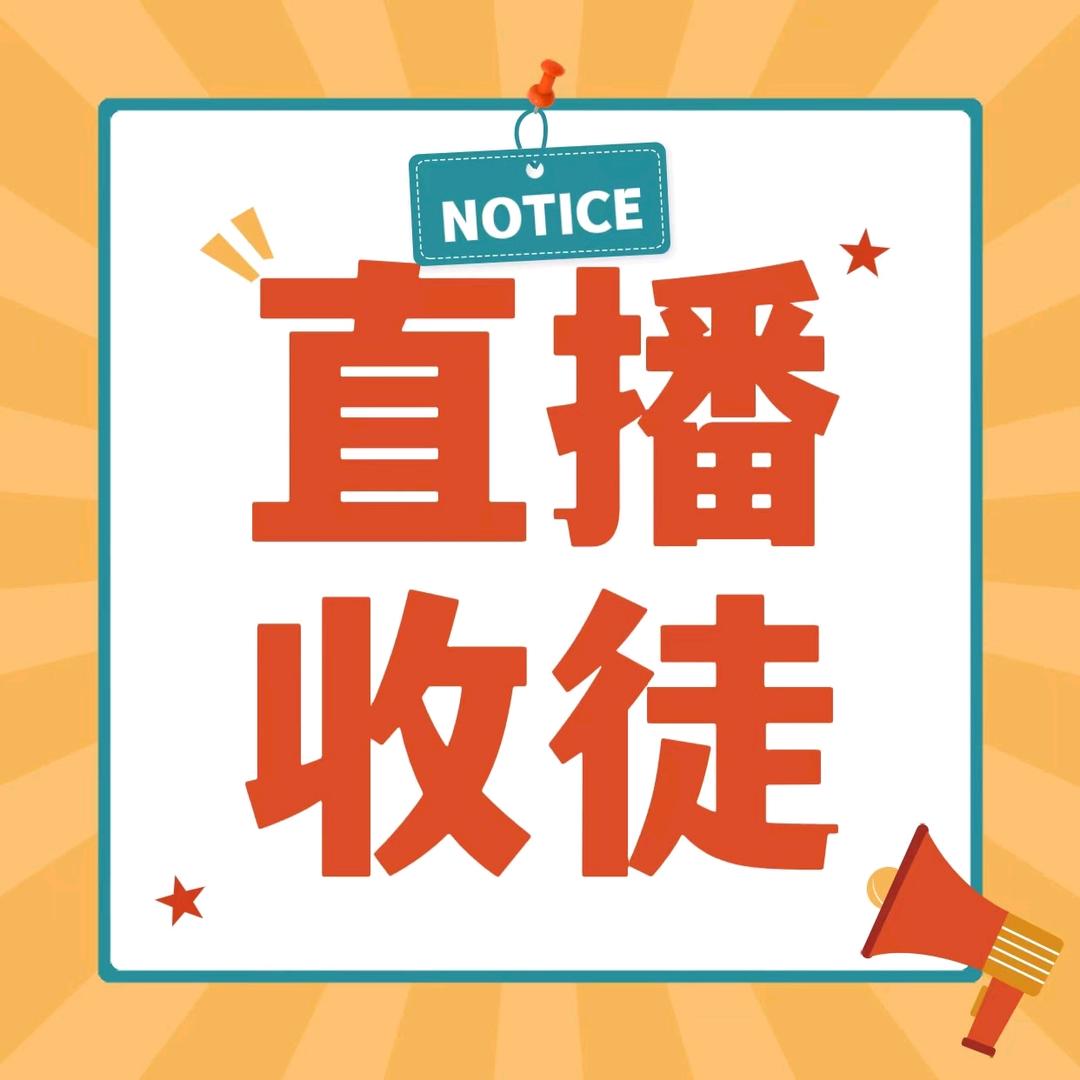 直播收徒1