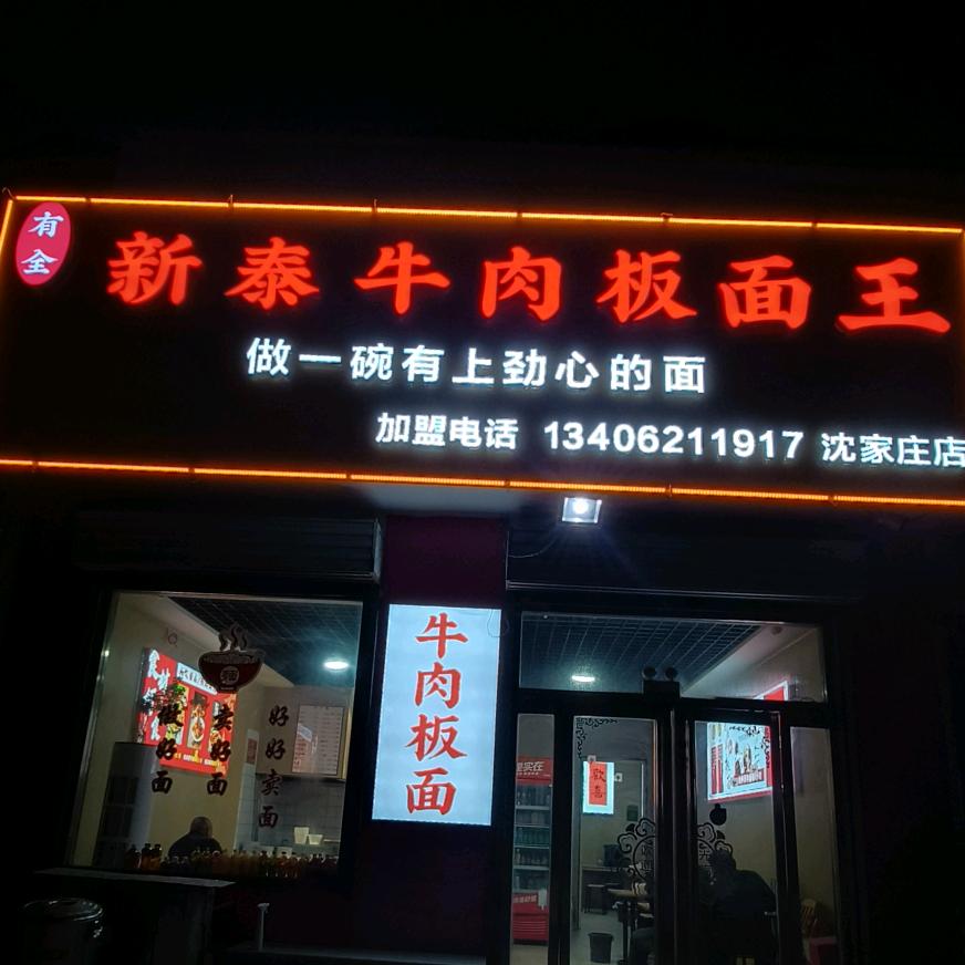 新泰·牛肉板面王
