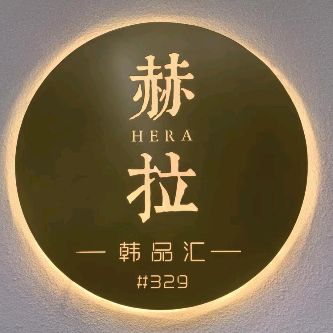 赫拉  韩品汇
