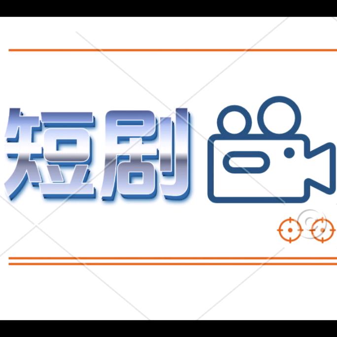 短剧推荐