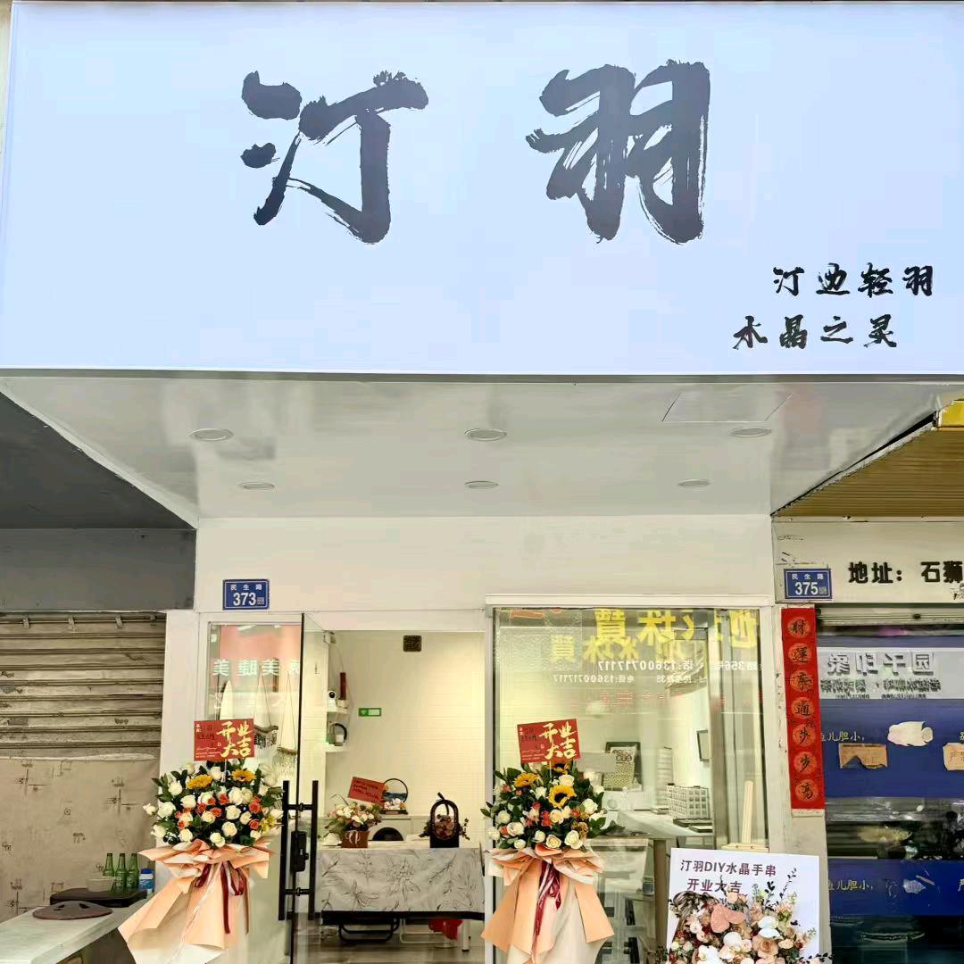 汀羽DIY水晶