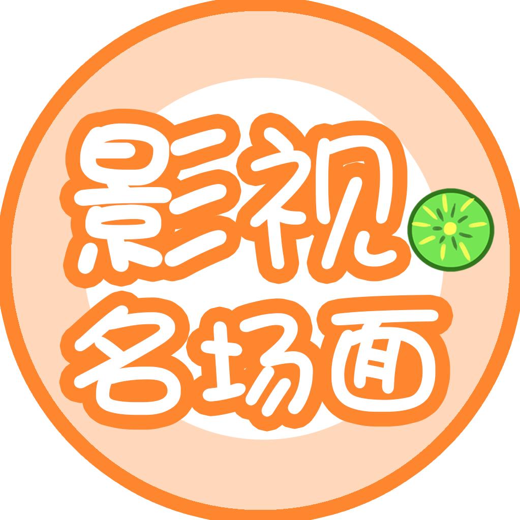 影视名场面