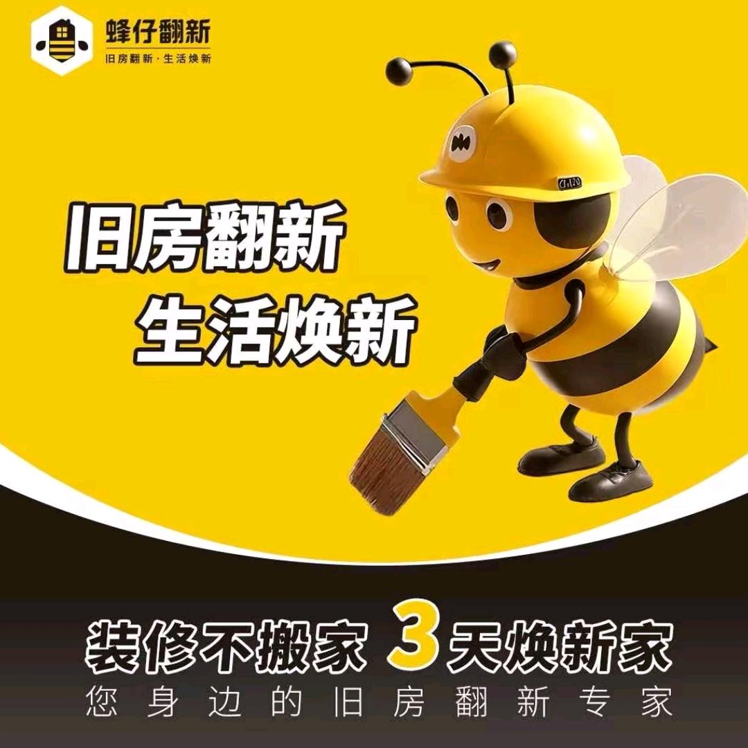 蜂仔翻新—珍珍(襄州店)