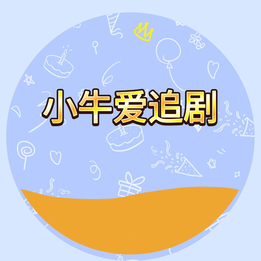 小牛爱追剧