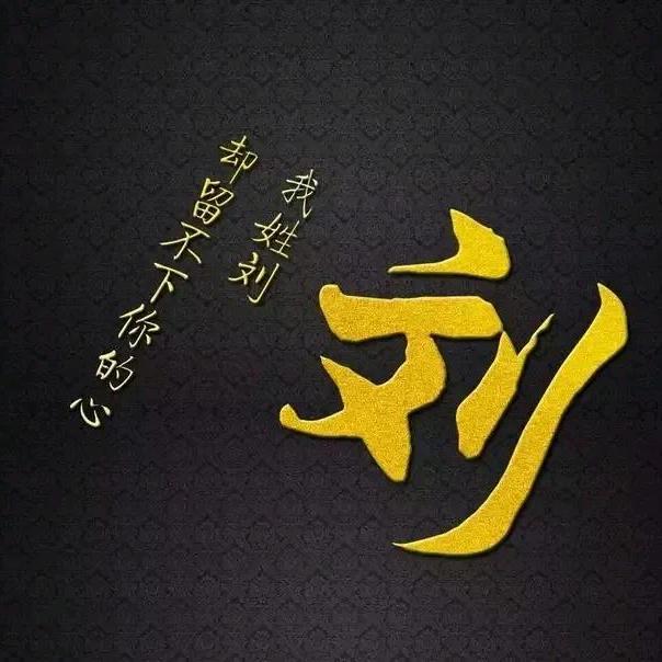 爲你停刘