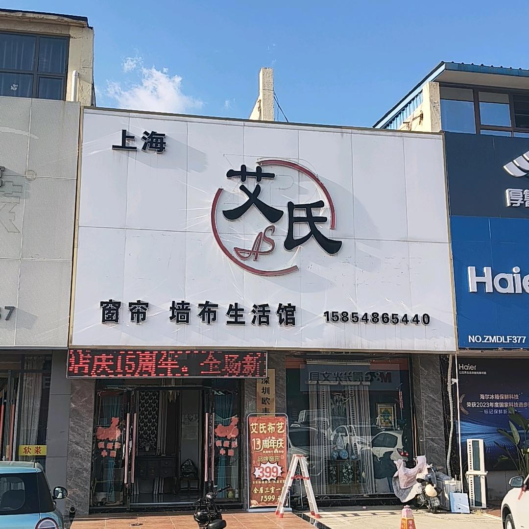 泰安市岱岳区艾氏窗帘销售中心