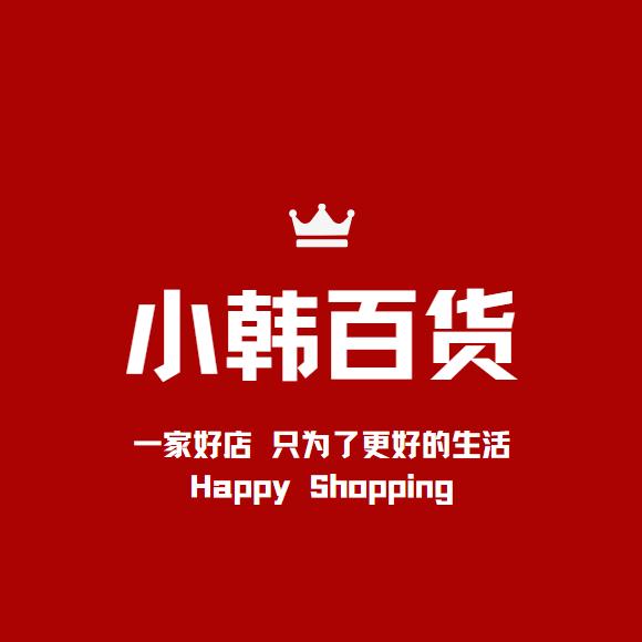 小韩百货