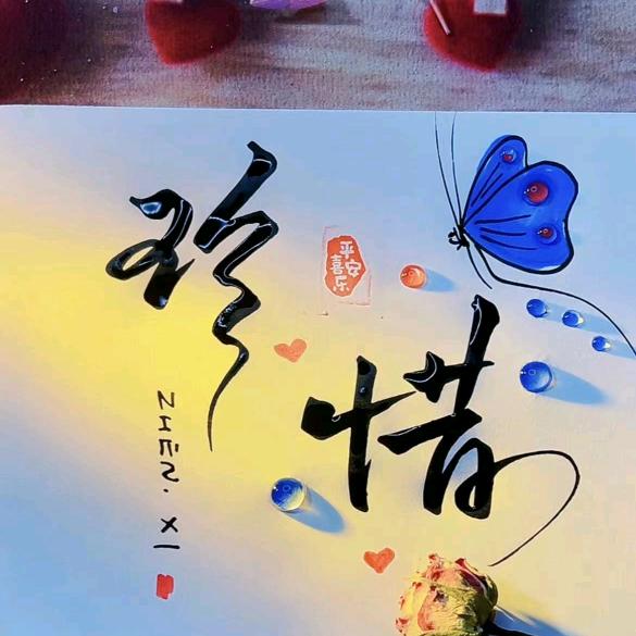 珍惜！╭( ′• o •′ )╭☞就是这