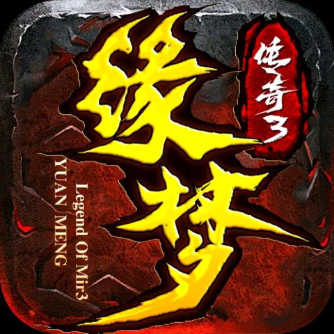 缘梦传奇3