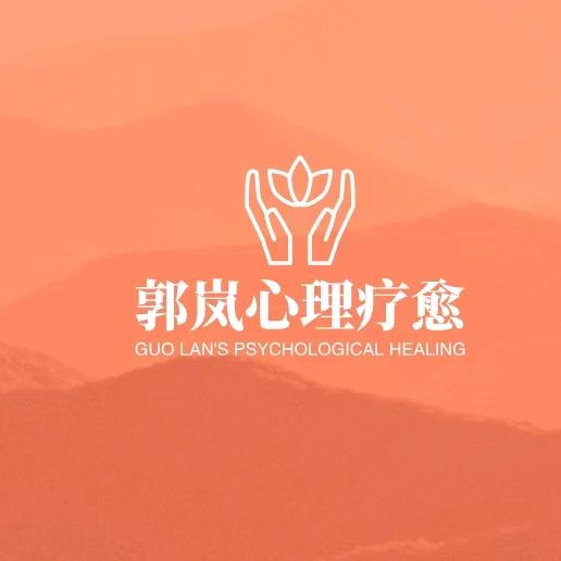 心理咨询郭老师