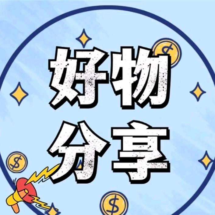 好物推荐