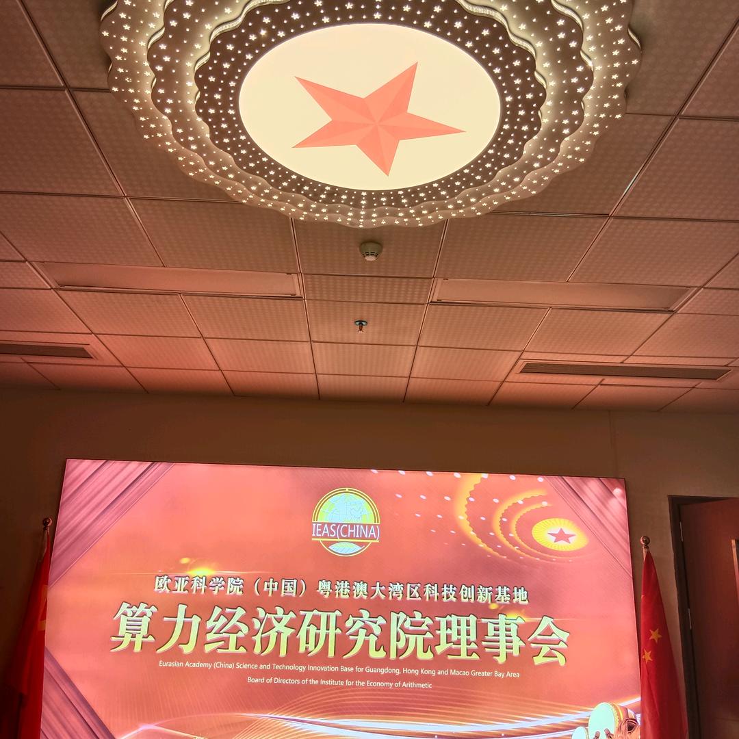 国际欧亚科学院粤港澳算力研究院理事会