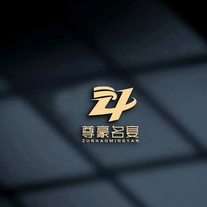 尊豪名宴
